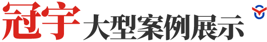 臨朐冠宇包裝制品有限公司案例展示